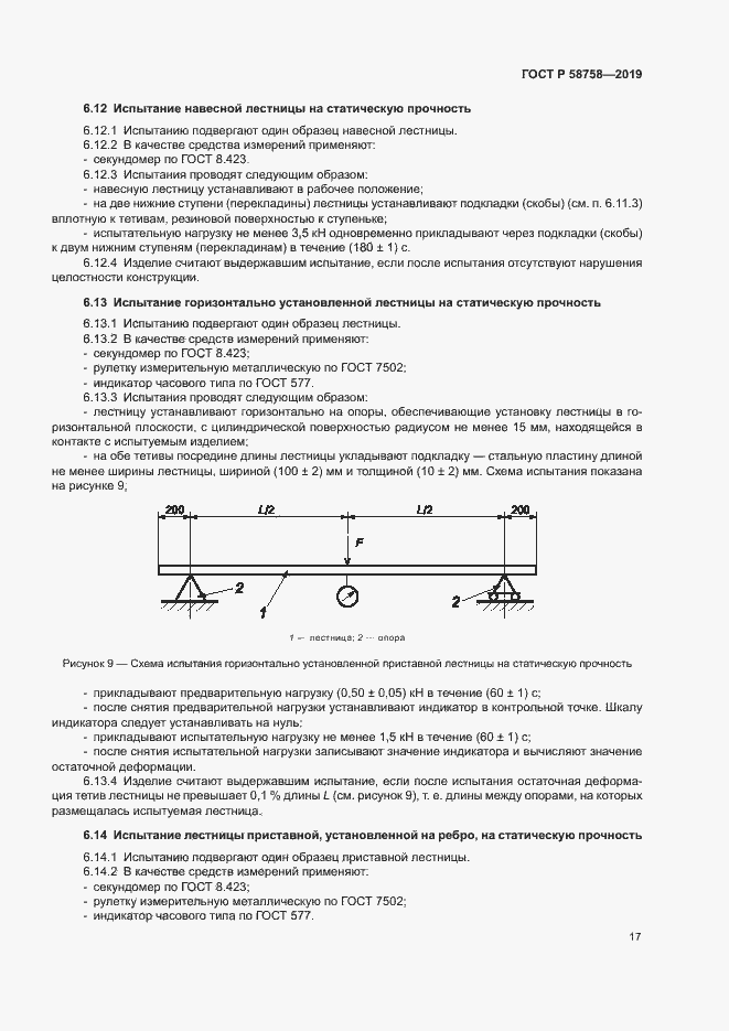 Страница 21 ГОСТ Р 58758-2019