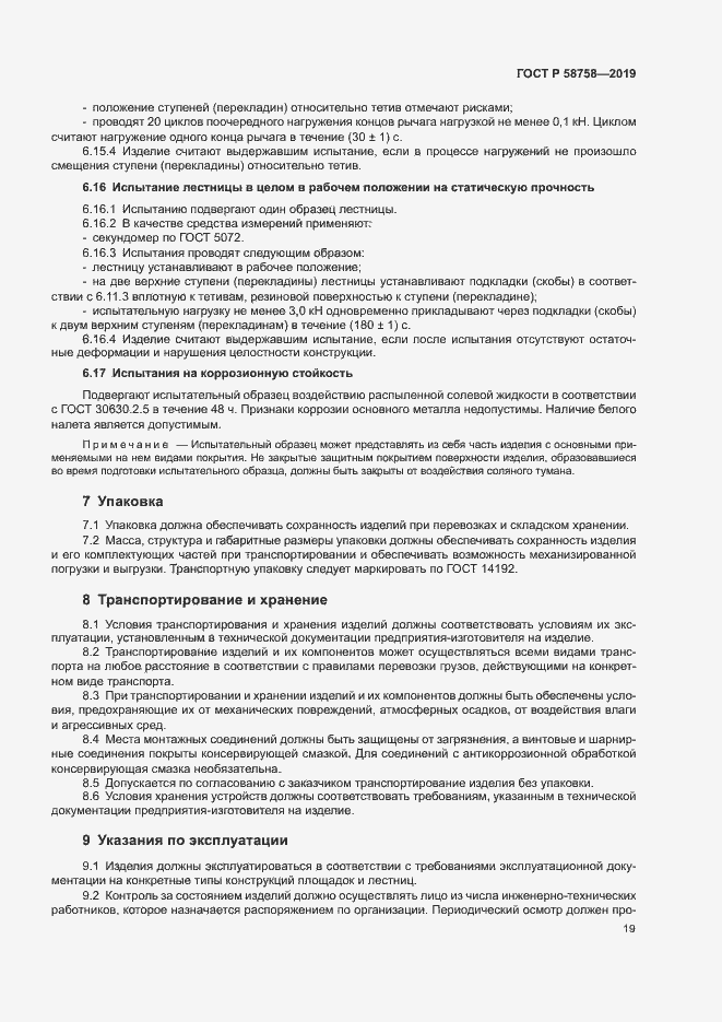 Страница 23 ГОСТ Р 58758-2019