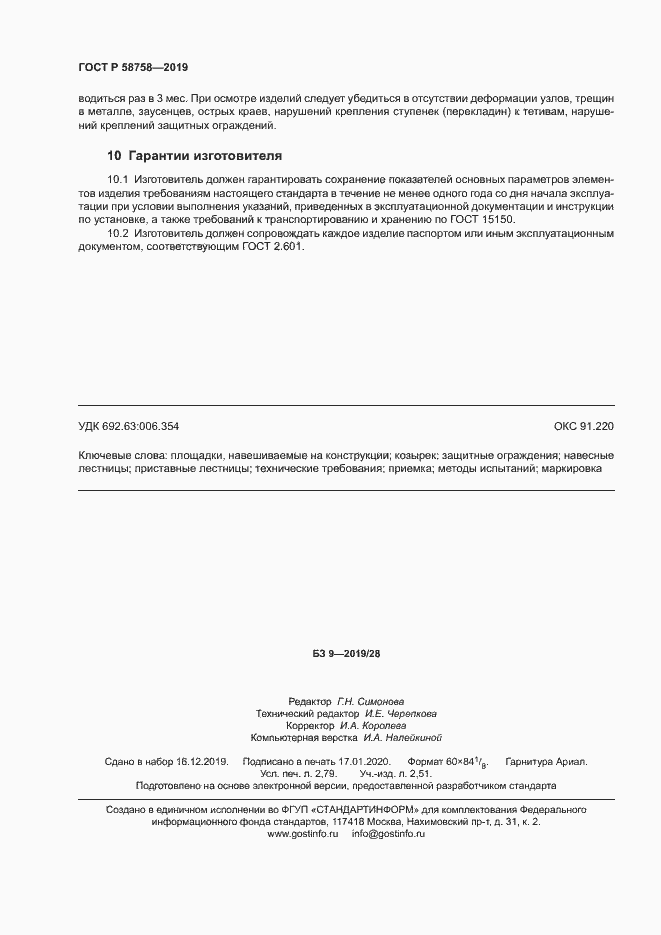 Страница 24 ГОСТ Р 58758-2019