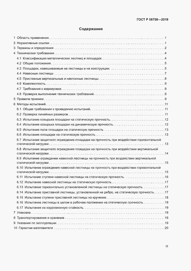 Страница 3 ГОСТ Р 58758-2019