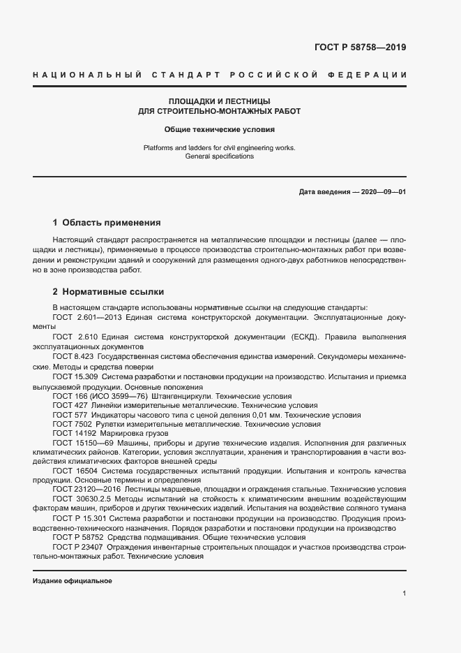 Страница 5 ГОСТ Р 58758-2019