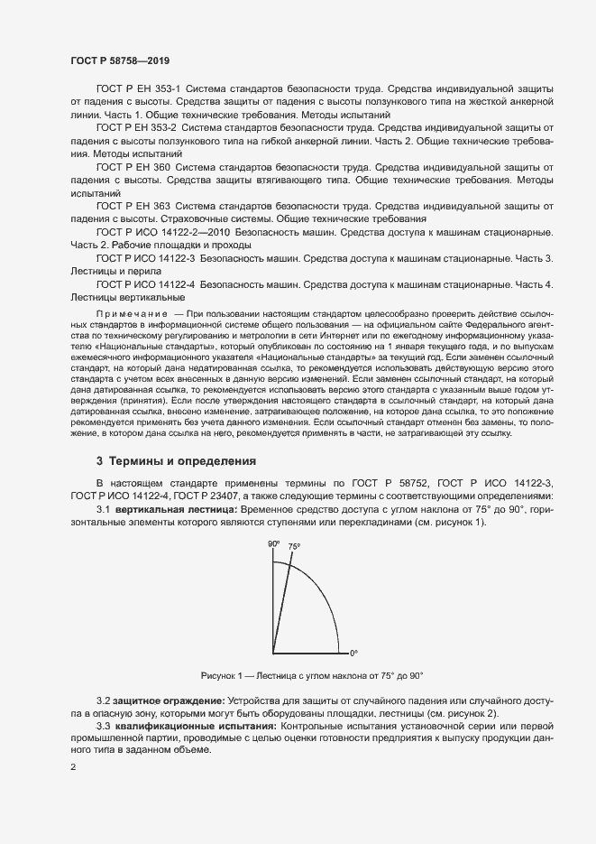 Страница 6 ГОСТ Р 58758-2019