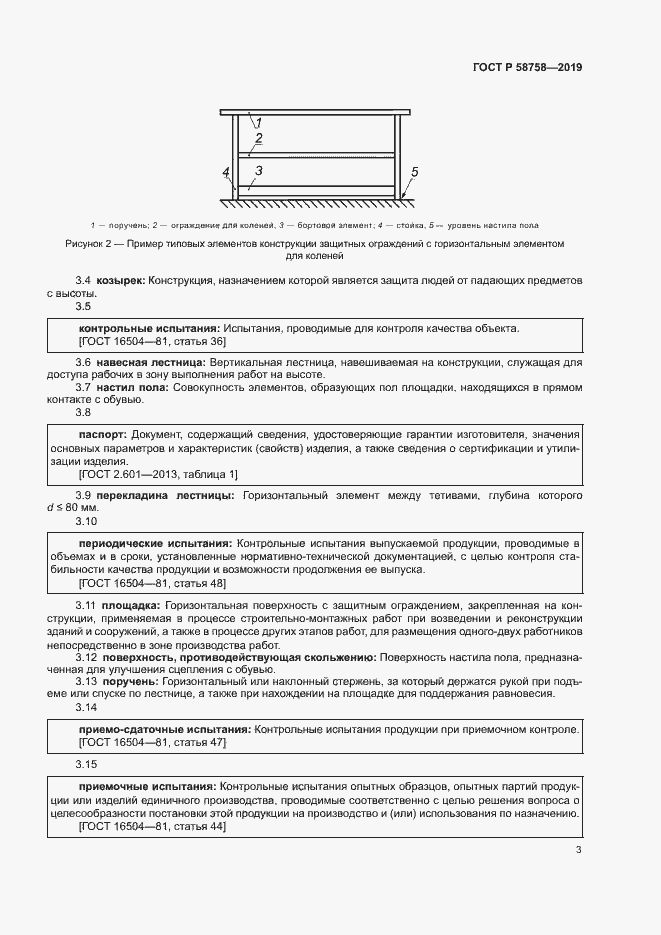 Страница 7 ГОСТ Р 58758-2019