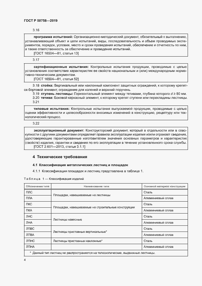 Страница 8 ГОСТ Р 58758-2019