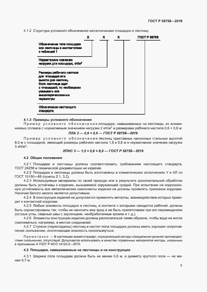 Страница 9 ГОСТ Р 58758-2019