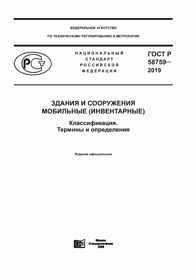 Страница 1 ГОСТ Р 58759-2019