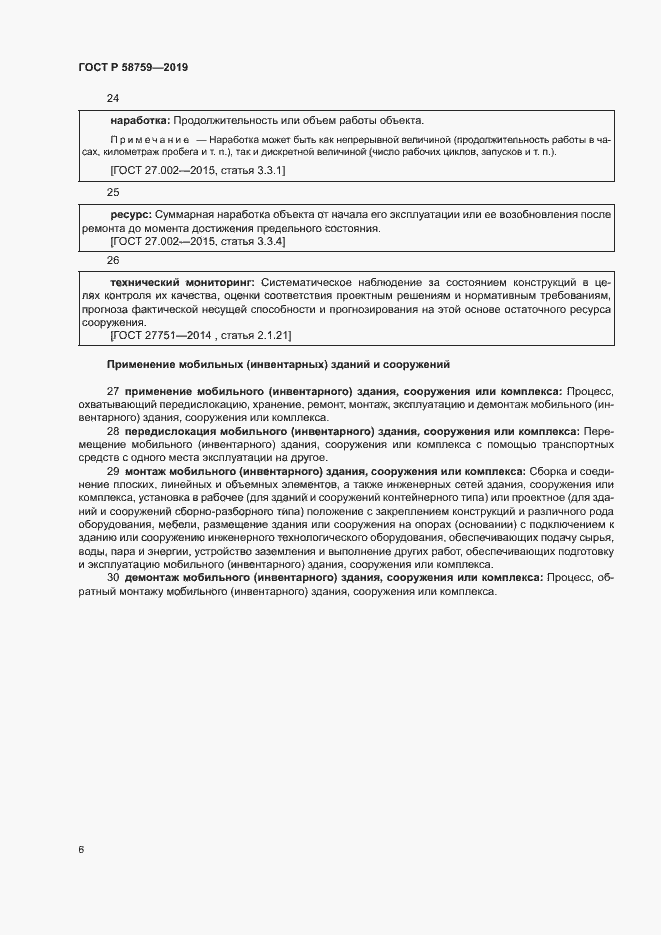 Страница 10 ГОСТ Р 58759-2019