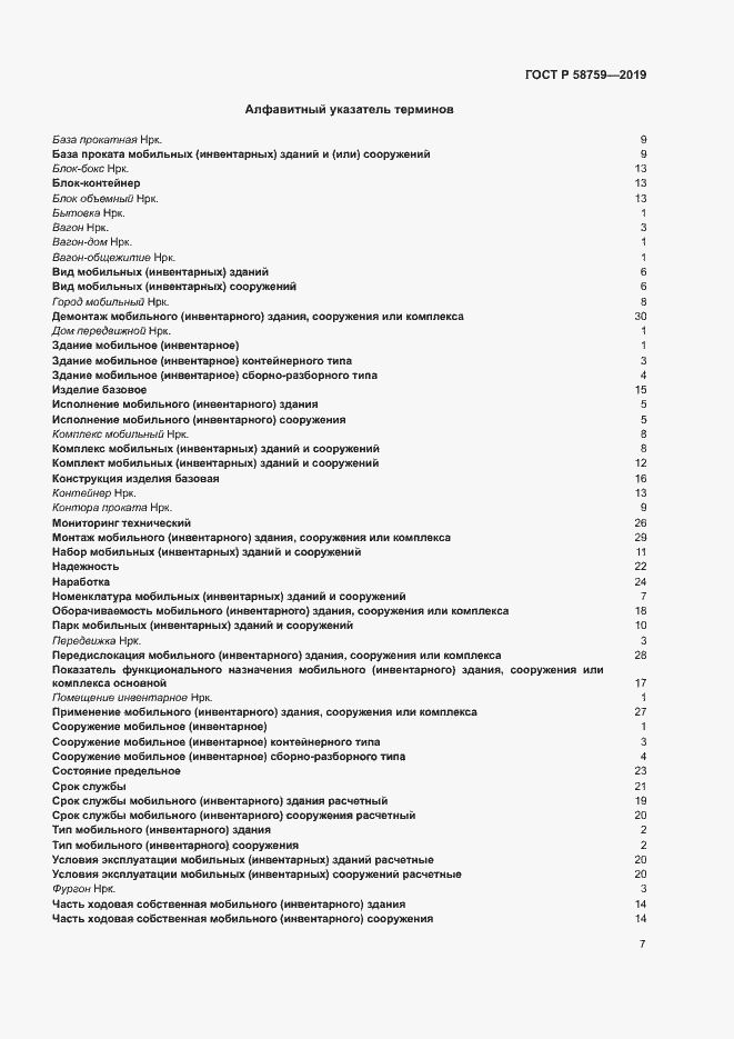 Страница 11 ГОСТ Р 58759-2019