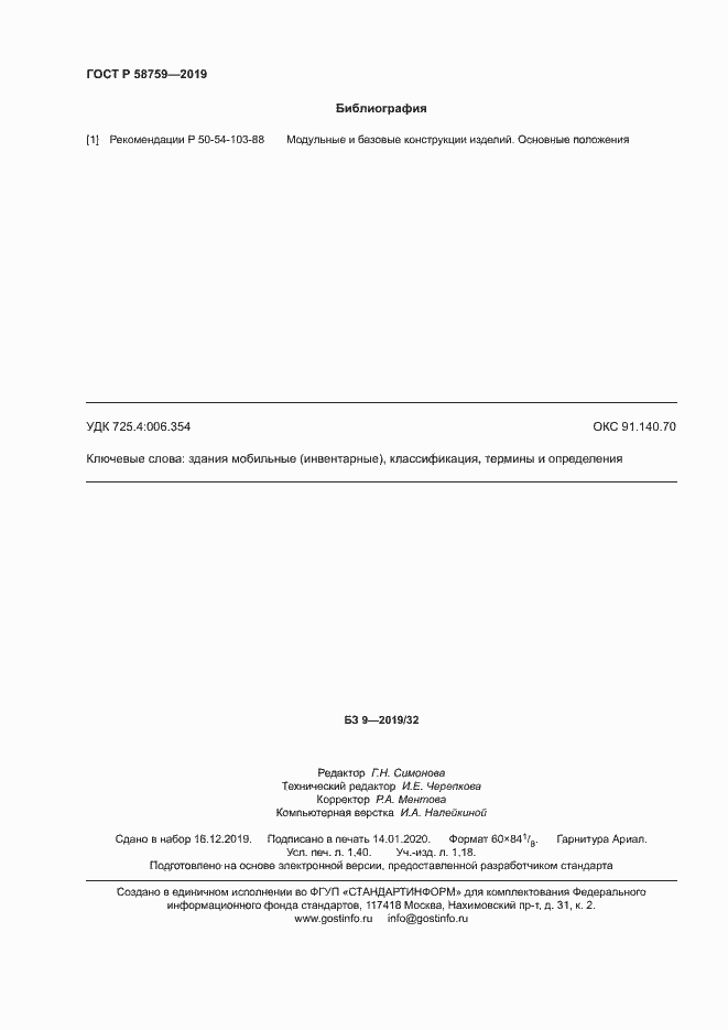Страница 12 ГОСТ Р 58759-2019