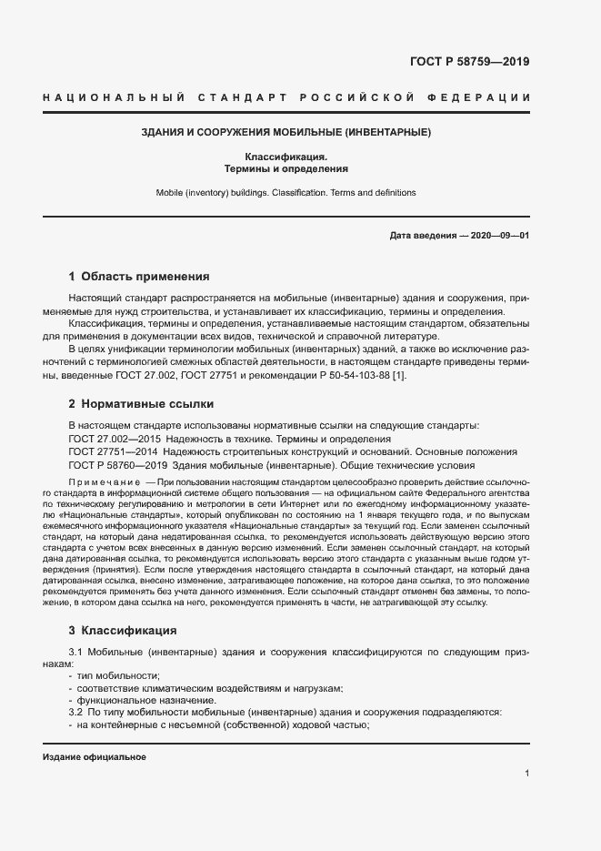 Страница 5 ГОСТ Р 58759-2019