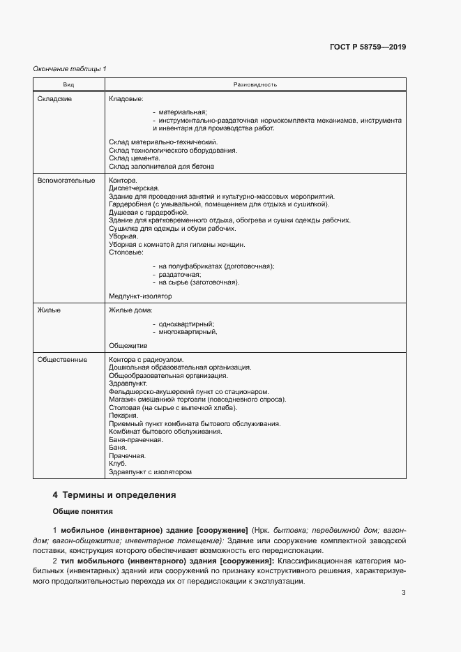 Страница 7 ГОСТ Р 58759-2019