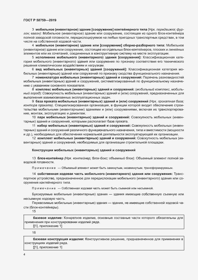 Страница 8 ГОСТ Р 58759-2019