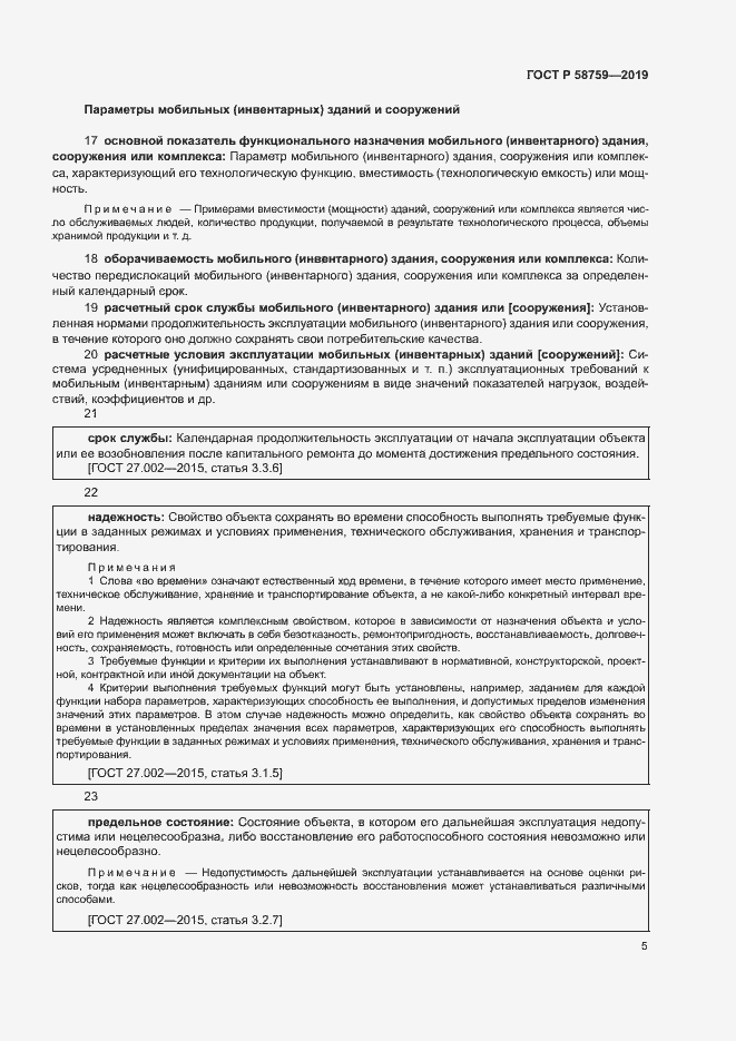 Страница 9 ГОСТ Р 58759-2019