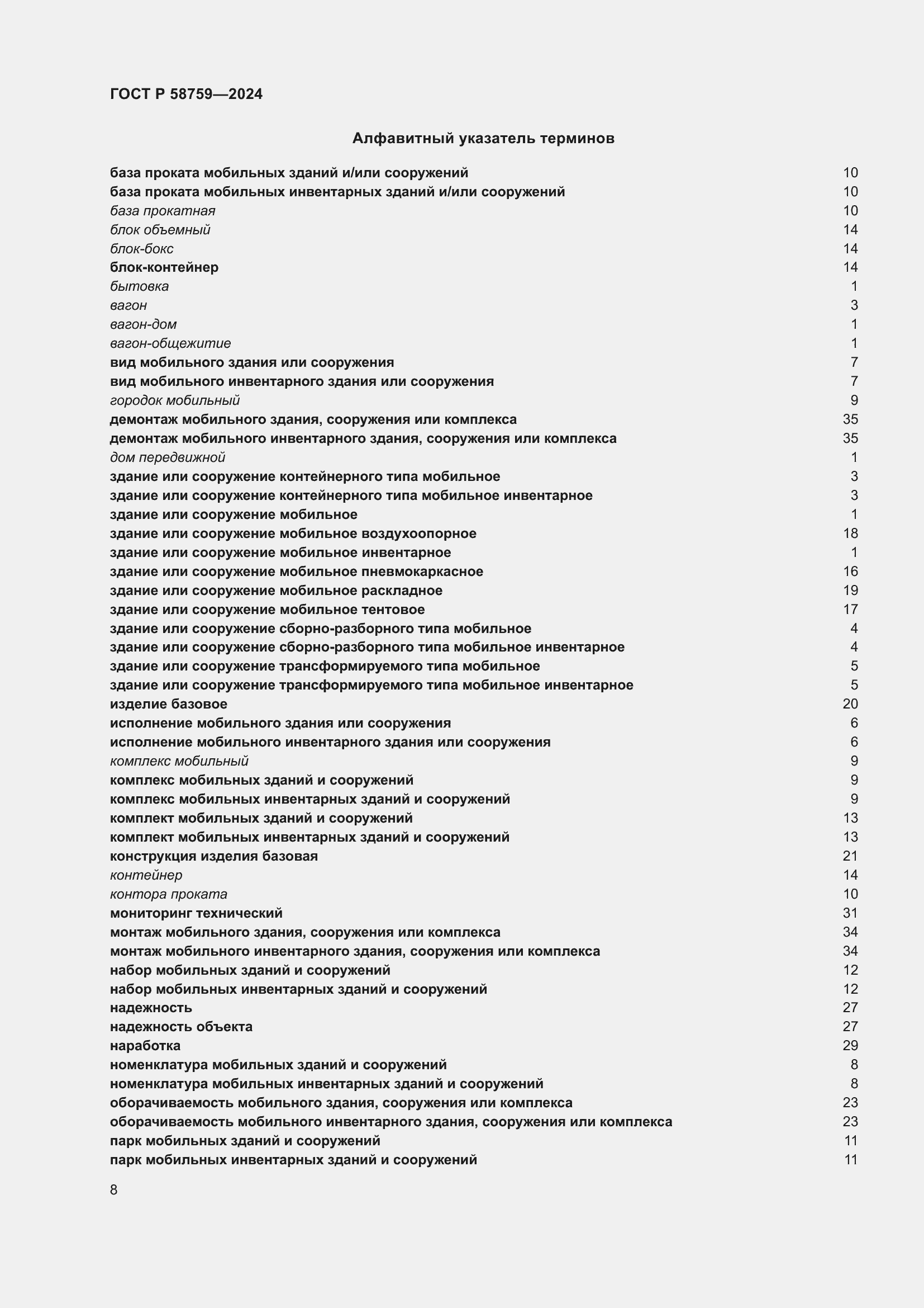 Страница 12 ГОСТ Р 58759-2024