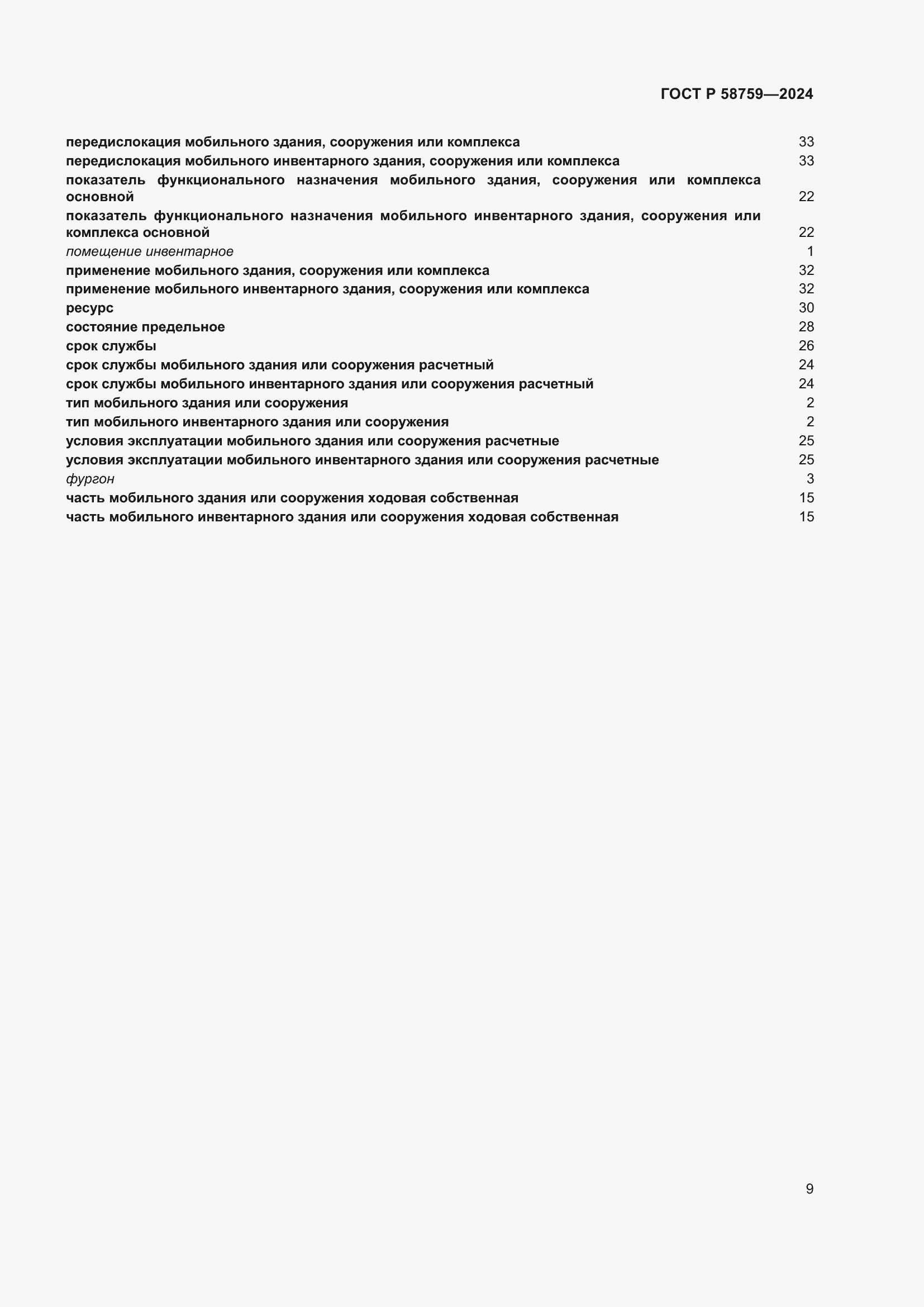 Страница 13 ГОСТ Р 58759-2024