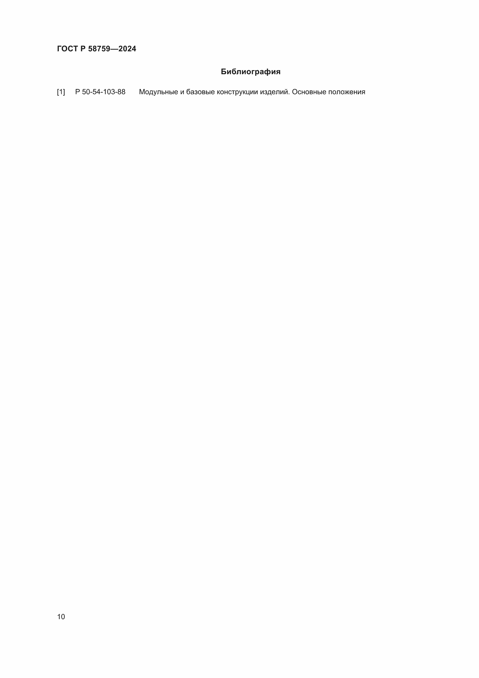 Страница 14 ГОСТ Р 58759-2024