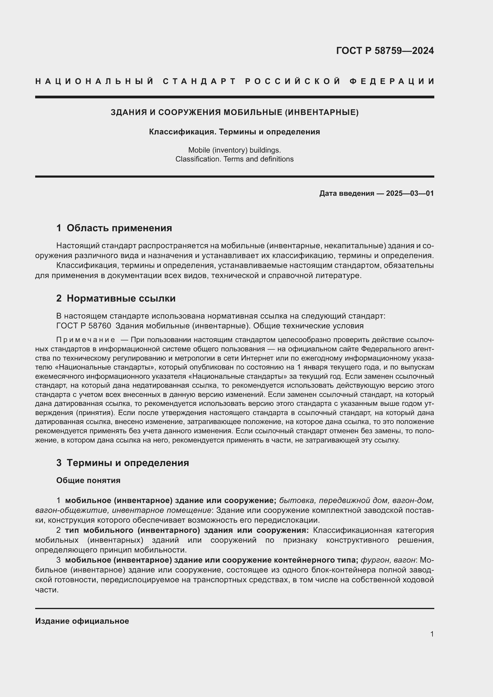 Страница 5 ГОСТ Р 58759-2024