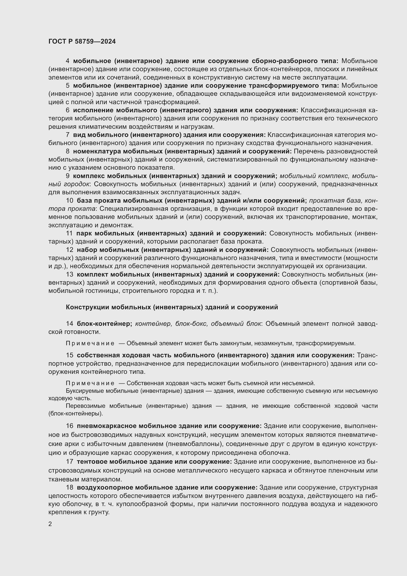 Страница 6 ГОСТ Р 58759-2024