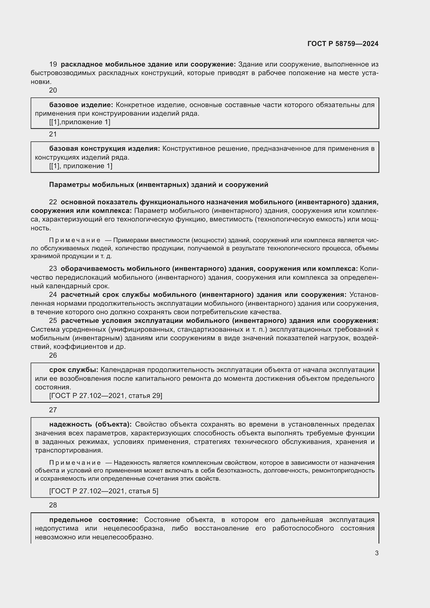 Страница 7 ГОСТ Р 58759-2024