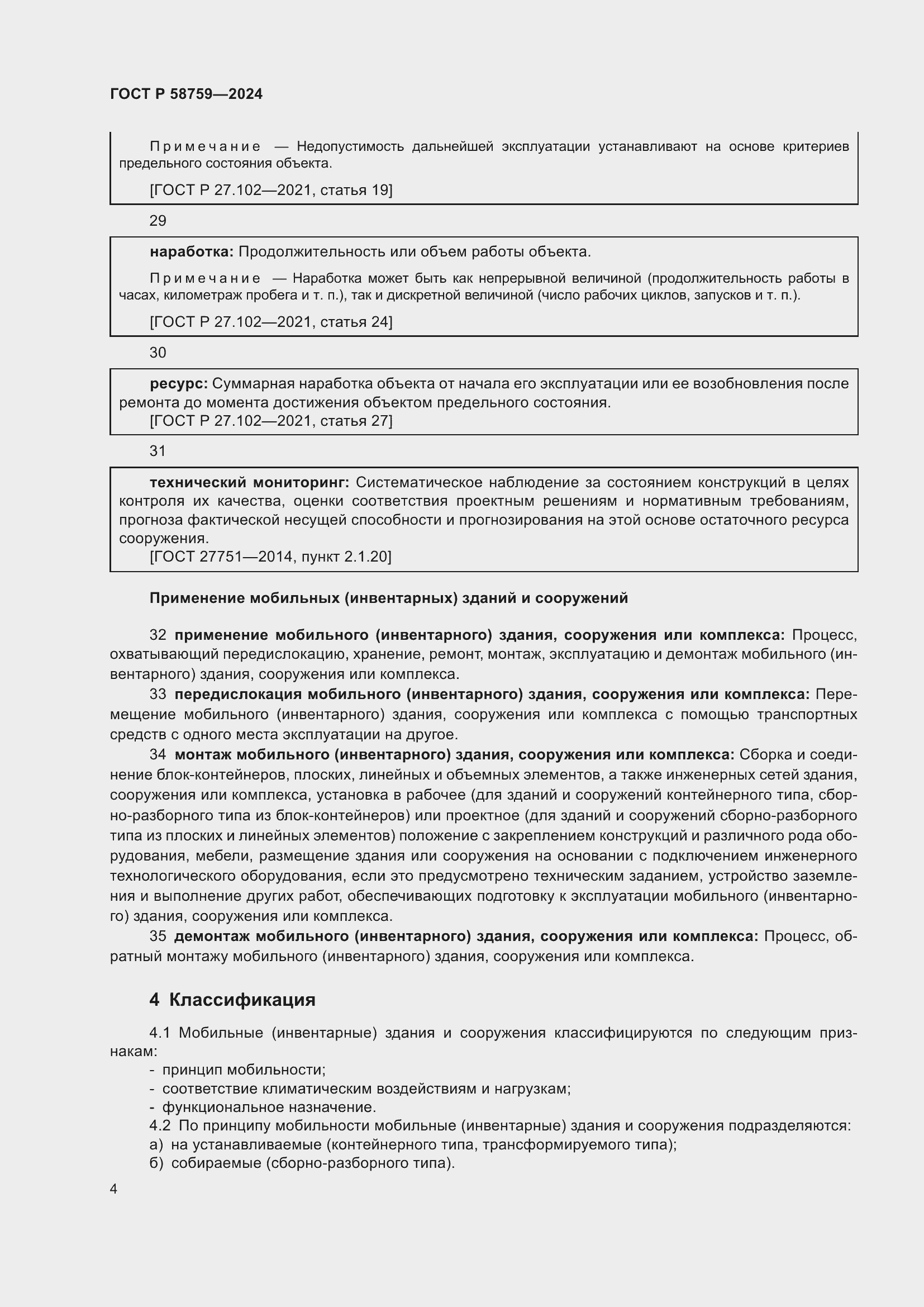 Страница 8 ГОСТ Р 58759-2024