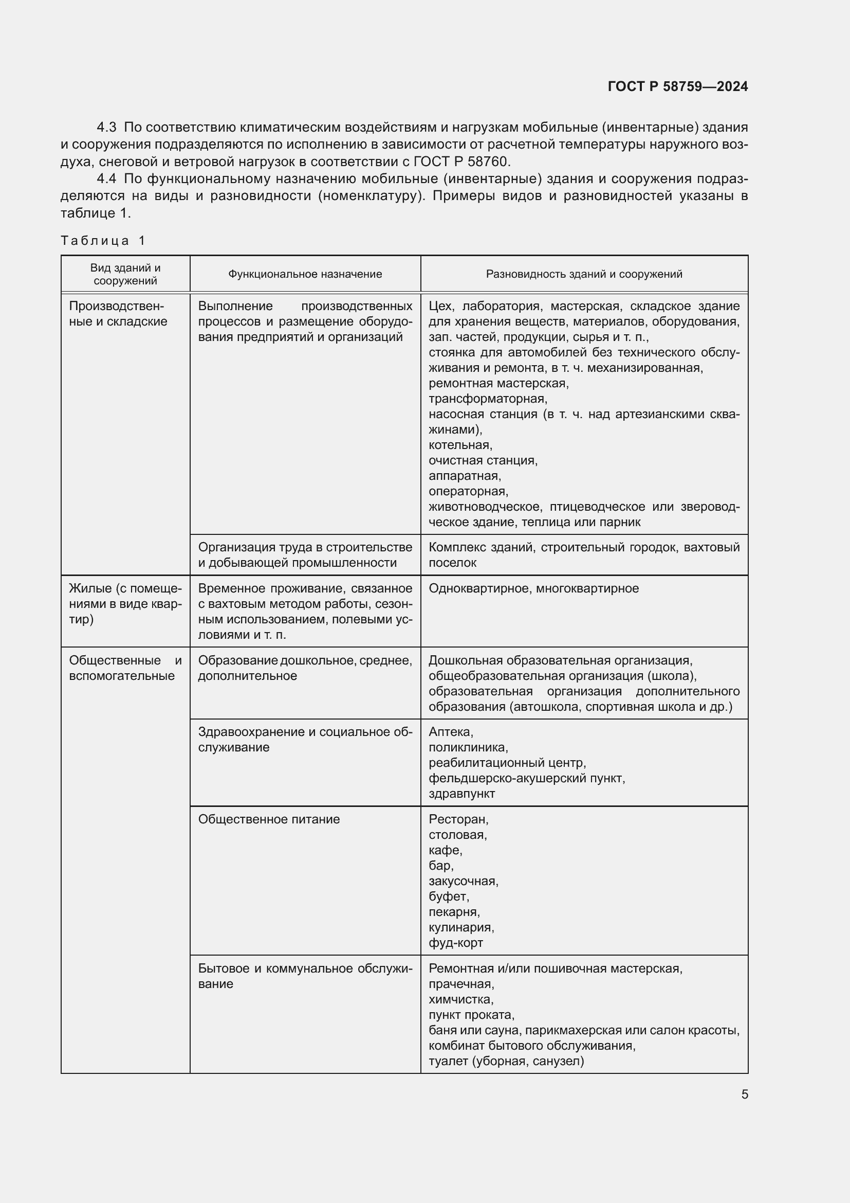 Страница 9 ГОСТ Р 58759-2024