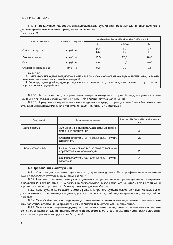 Страница 10 ГОСТ Р 58760-2019