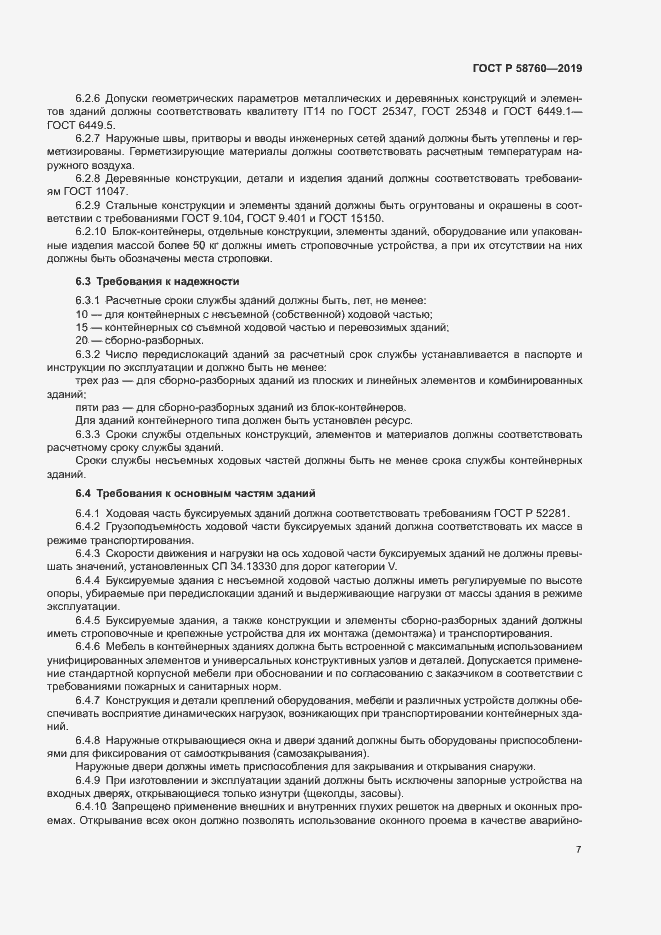 Страница 11 ГОСТ Р 58760-2019