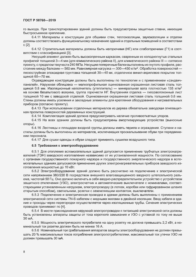 Страница 12 ГОСТ Р 58760-2019