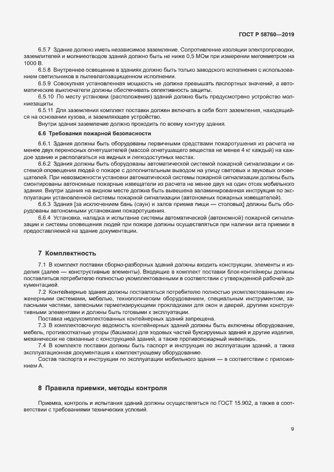 Страница 13 ГОСТ Р 58760-2019