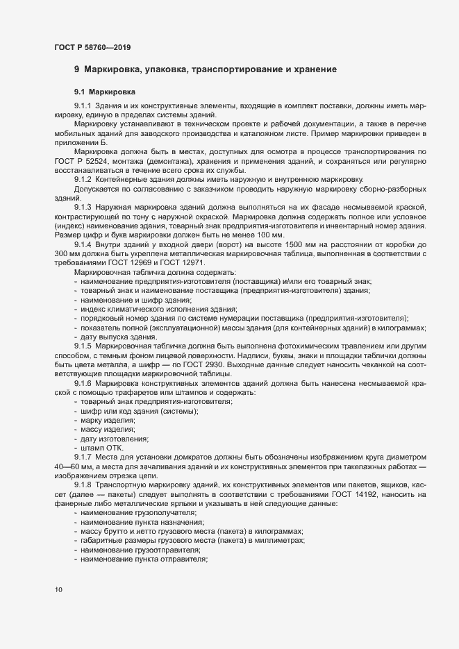 Страница 14 ГОСТ Р 58760-2019