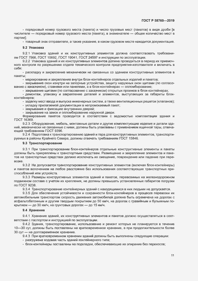 Страница 15 ГОСТ Р 58760-2019