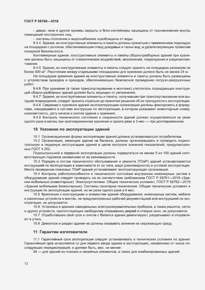 Страница 16 ГОСТ Р 58760-2019