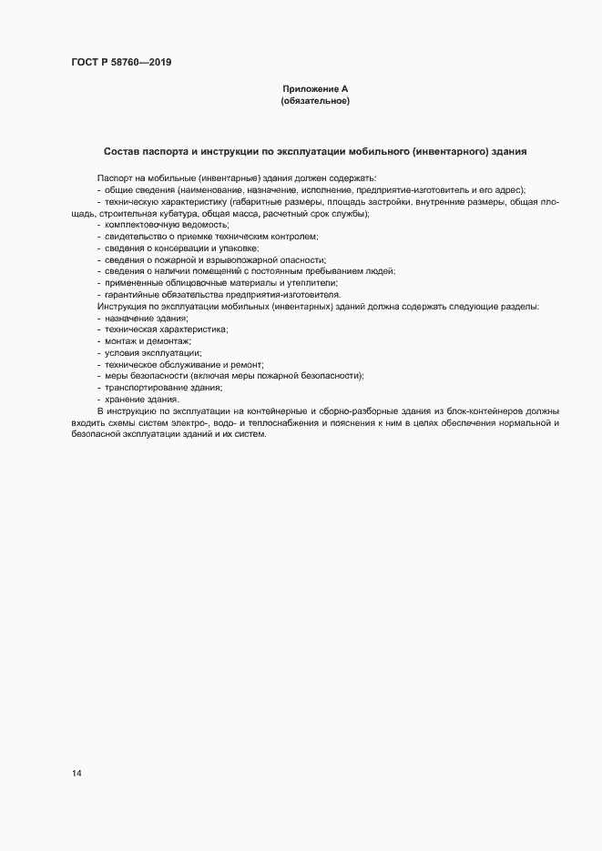 Страница 18 ГОСТ Р 58760-2019