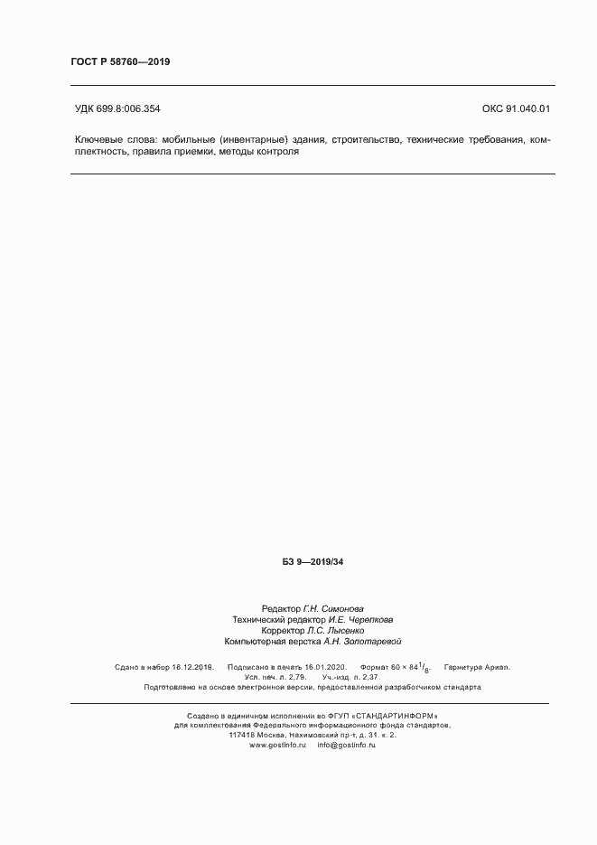 Страница 24 ГОСТ Р 58760-2019