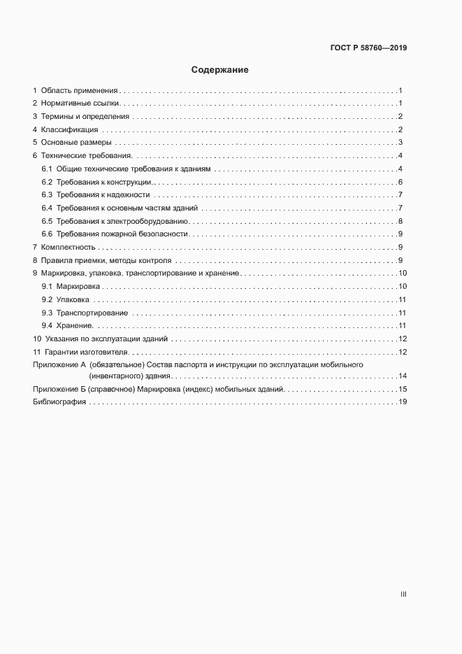 Страница 3 ГОСТ Р 58760-2019