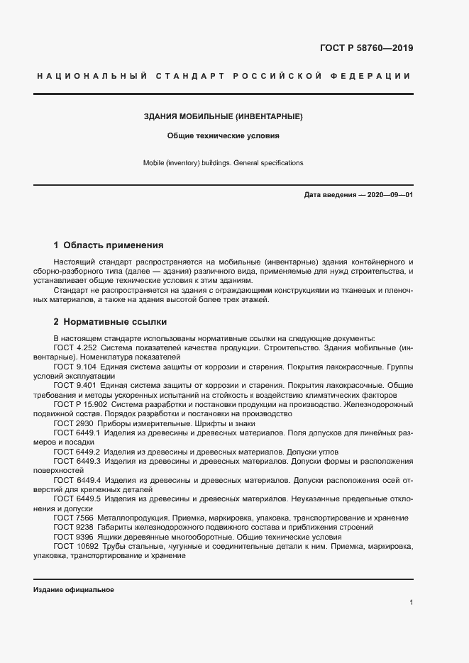 Страница 5 ГОСТ Р 58760-2019