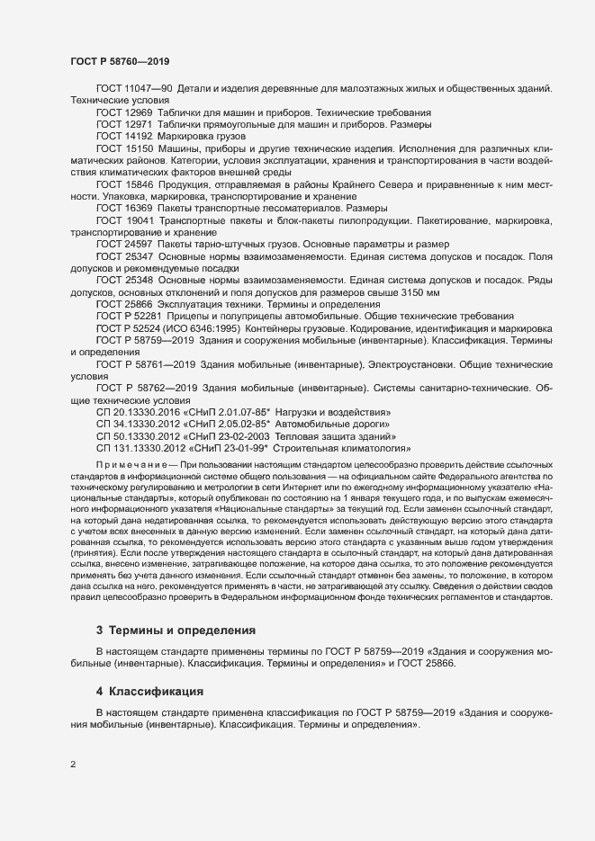 Страница 6 ГОСТ Р 58760-2019