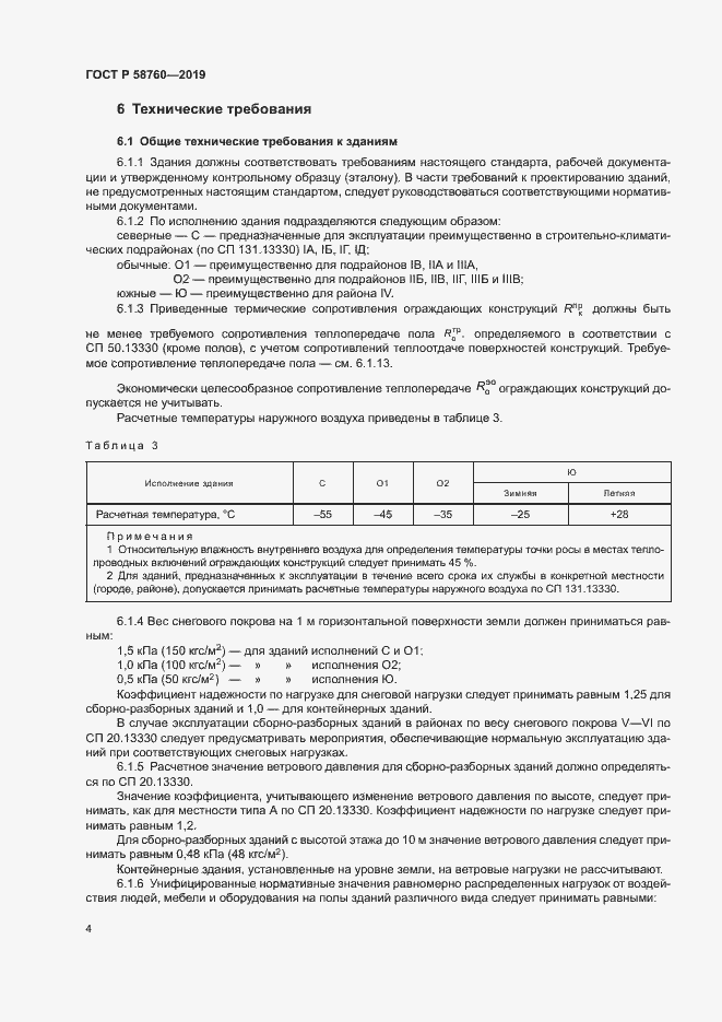 Страница 8 ГОСТ Р 58760-2019