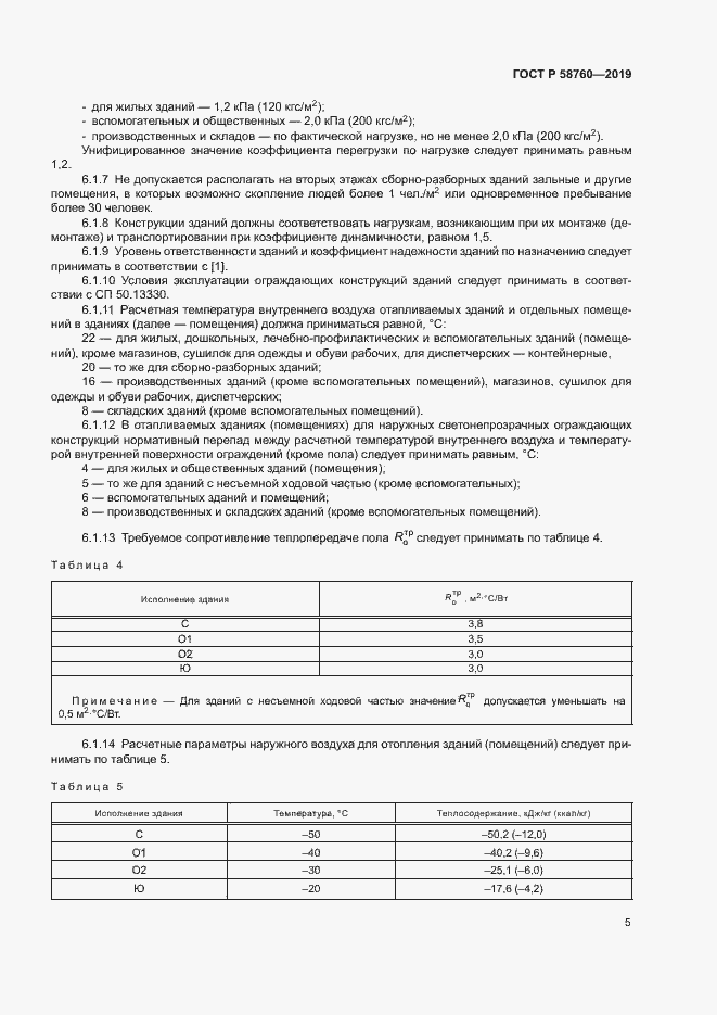 Страница 9 ГОСТ Р 58760-2019
