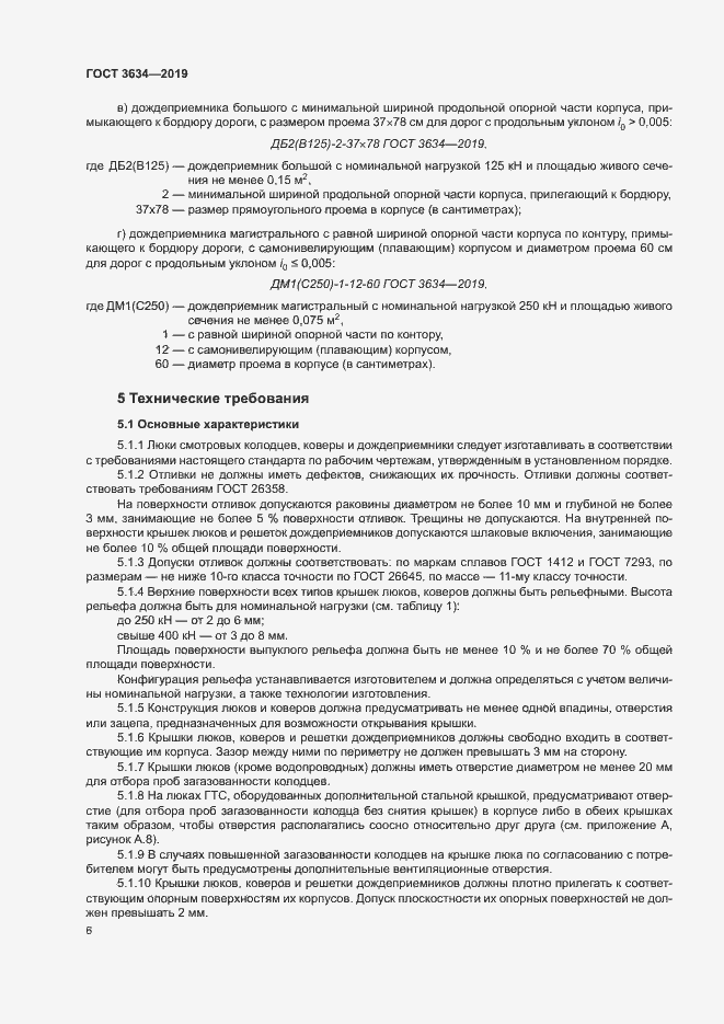 Страница 10 ГОСТ 3634-2019