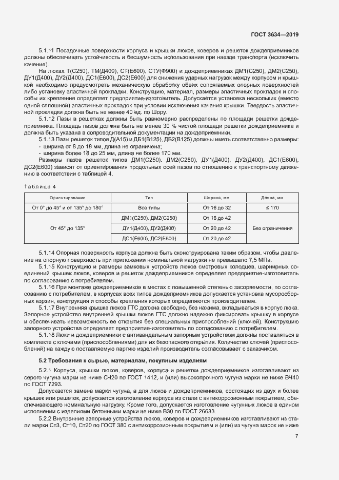 Страница 11 ГОСТ 3634-2019