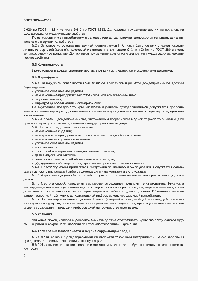 Страница 12 ГОСТ 3634-2019