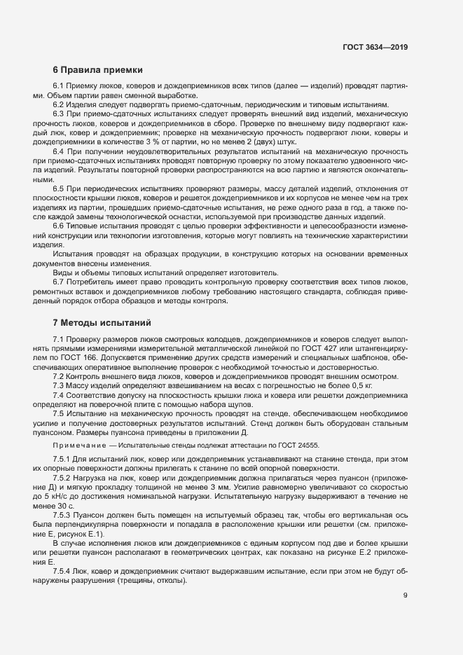 Страница 13 ГОСТ 3634-2019