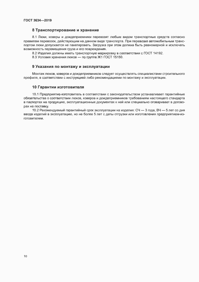 Страница 14 ГОСТ 3634-2019