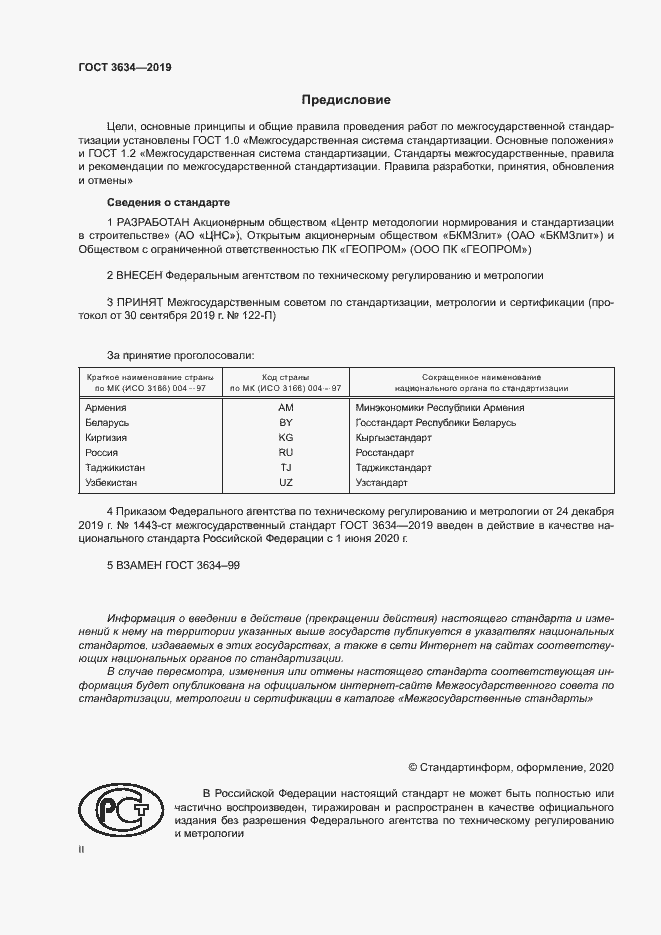 Страница 2 ГОСТ 3634-2019