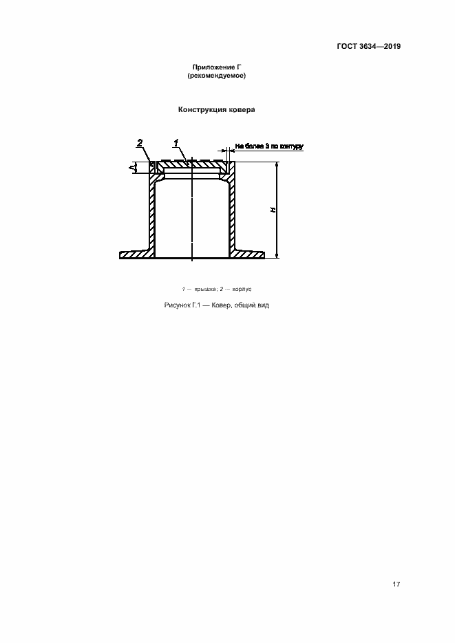 Страница 21 ГОСТ 3634-2019