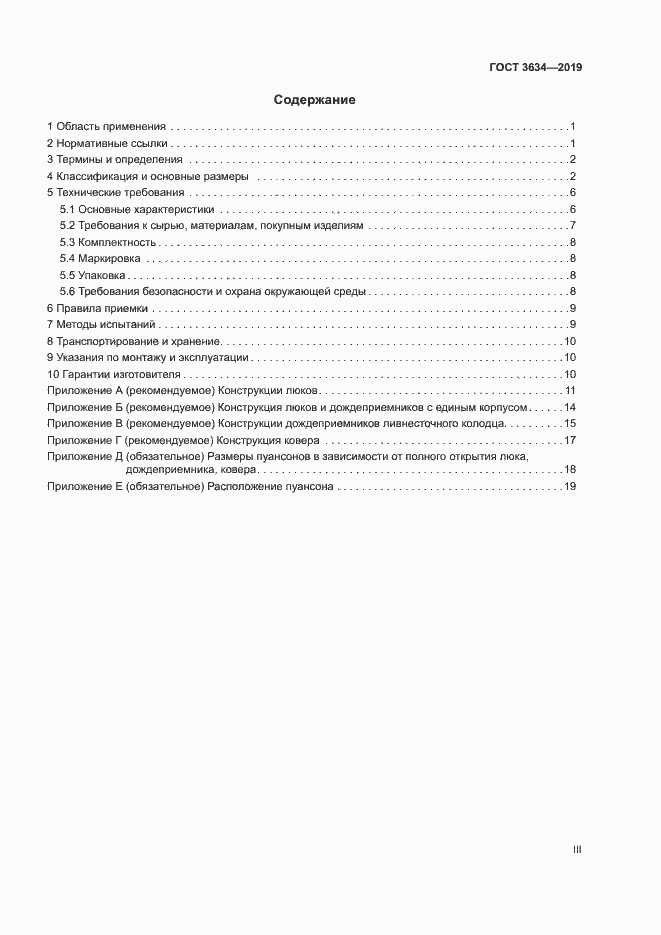Страница 3 ГОСТ 3634-2019