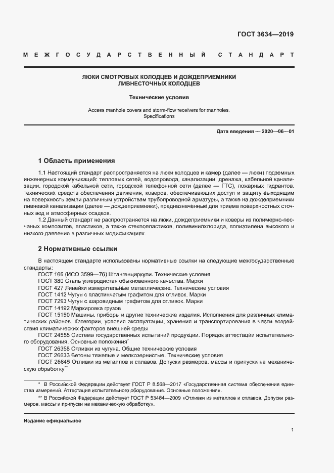 Страница 5 ГОСТ 3634-2019