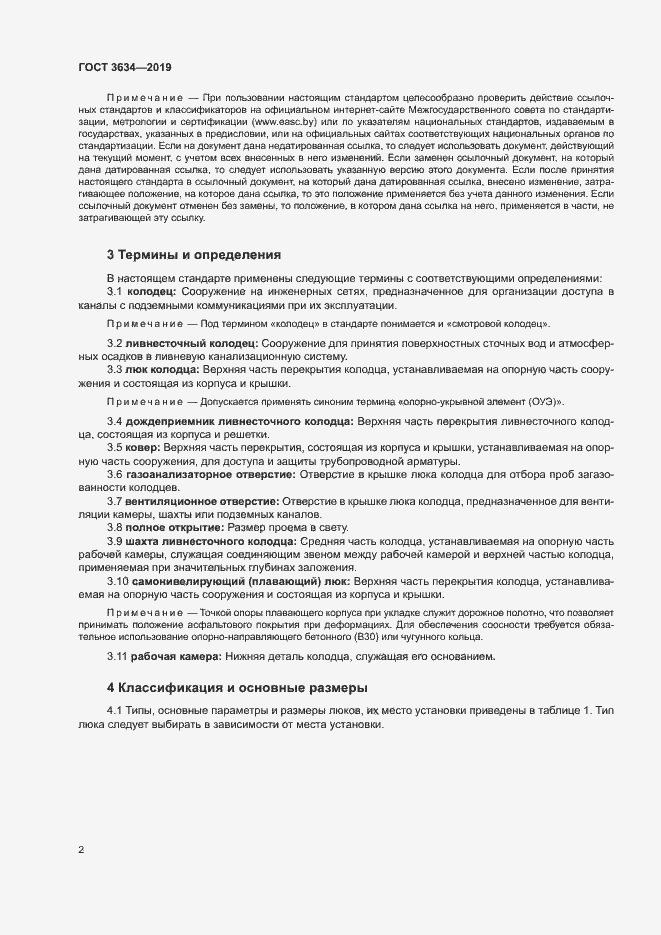 Страница 6 ГОСТ 3634-2019