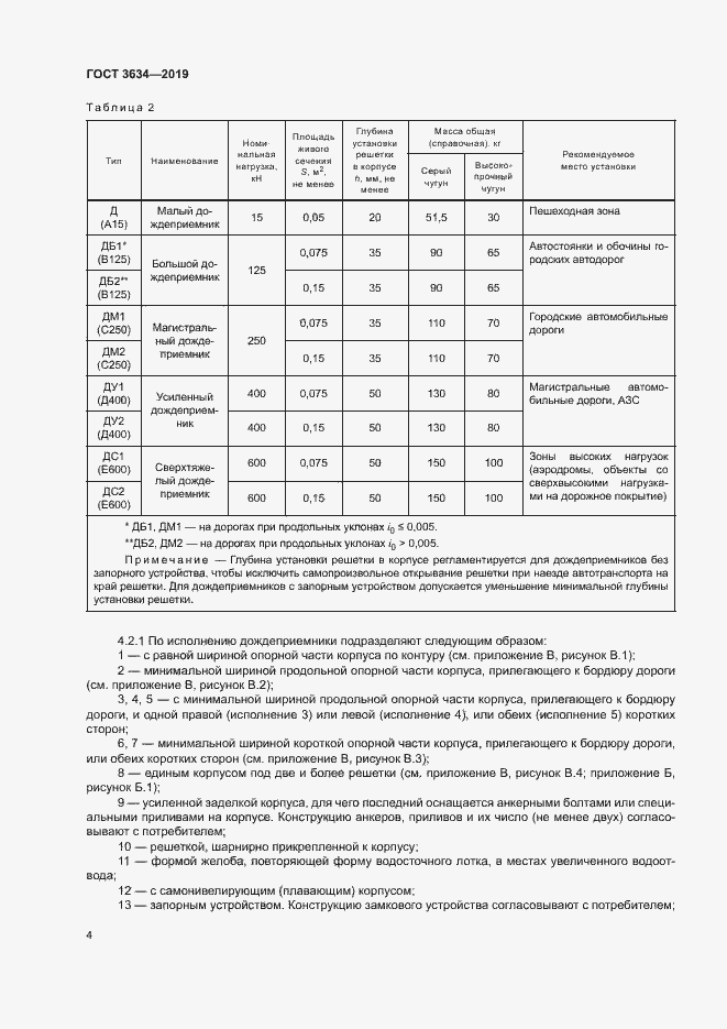 Страница 8 ГОСТ 3634-2019